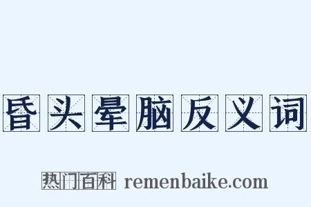 昏头晕脑反义词是什么意思的图片